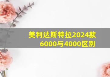 美利达斯特拉2024款 6000与4000区别